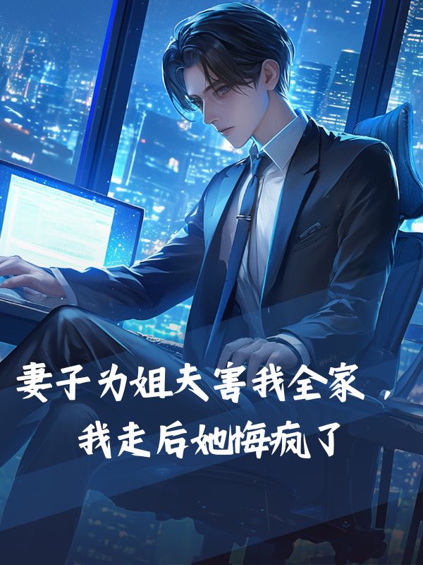 妻子為姐夫害我全家，我走後她悔瘋了