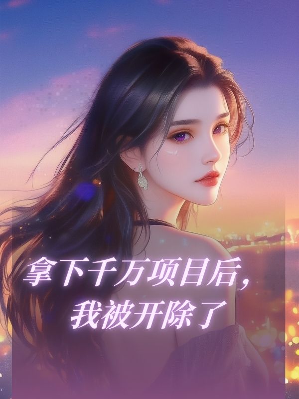 拿下千萬項目後，我被開除了