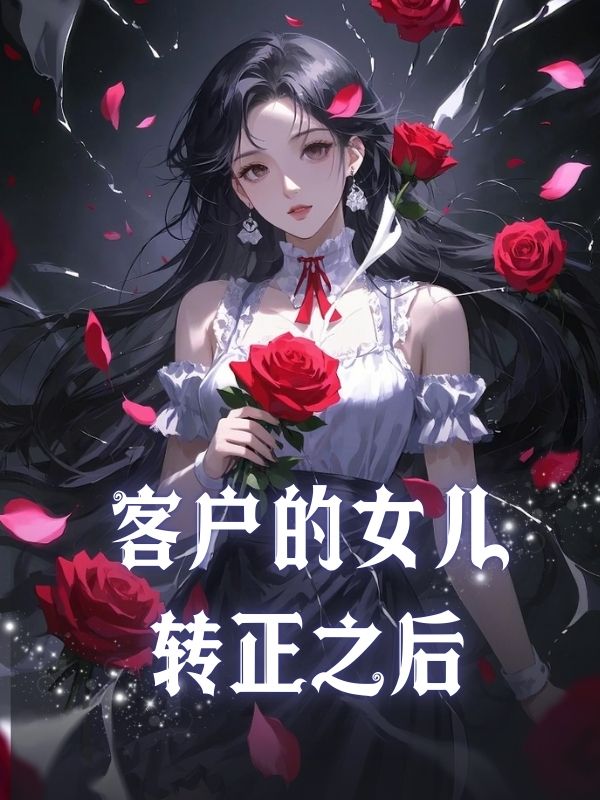 客戶的女兒轉正之後