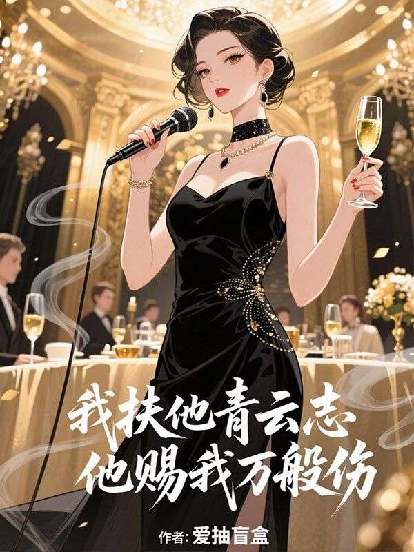 我扶他青雲誌，他賜我萬般傷