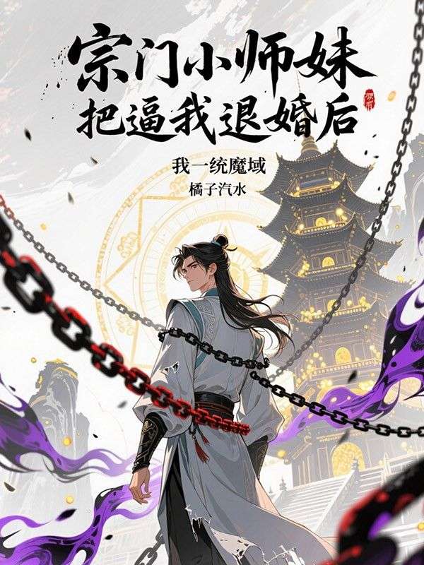 宗門小師妹逼我退婚後，我一統魔域