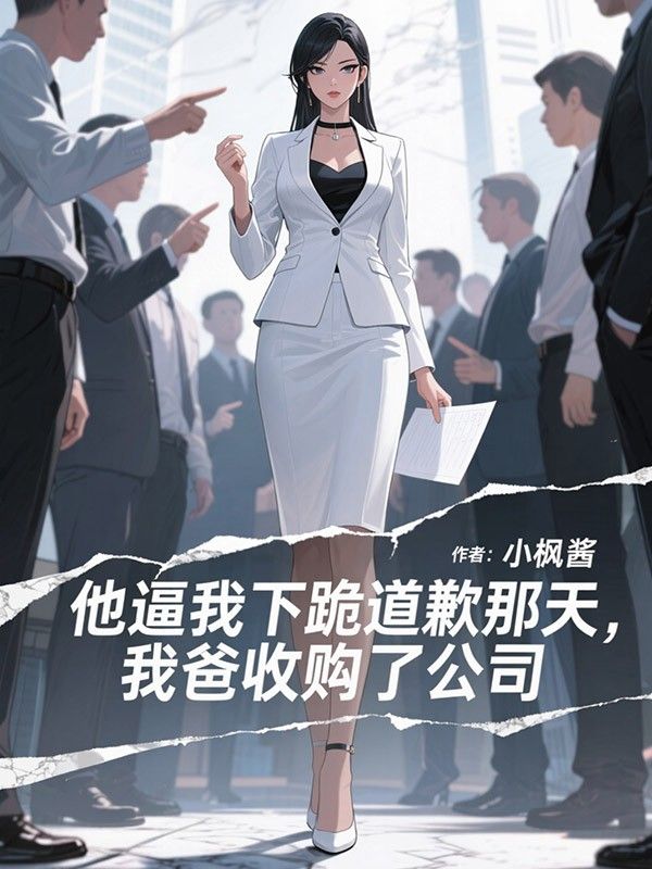 他逼我下跪道歉那天，我爸收購了公司