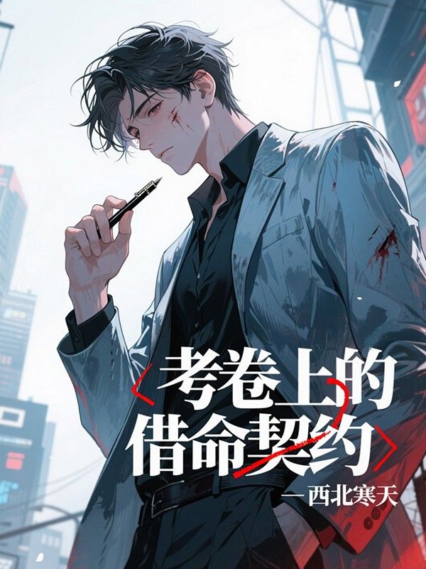 考卷上的借命契約