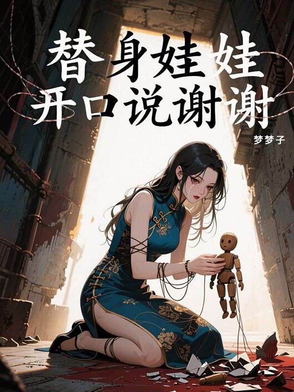 替身娃娃開口說謝謝