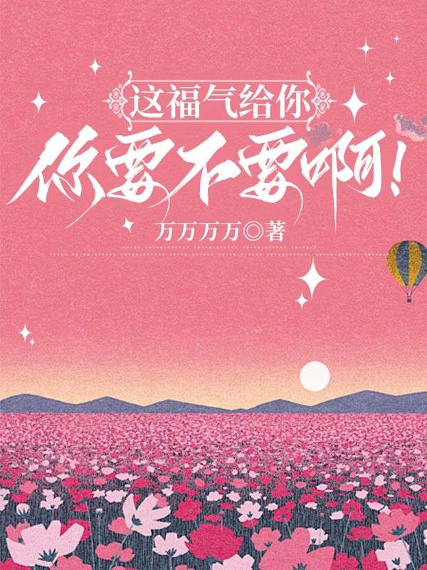 這福氣給你，你要不要啊！