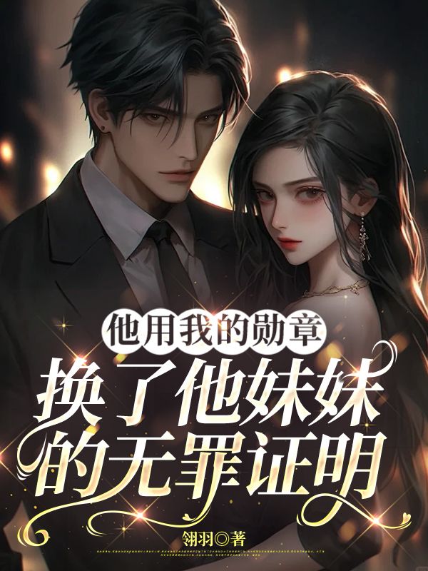 他用我的勳章，換了他妹妹的無罪證明