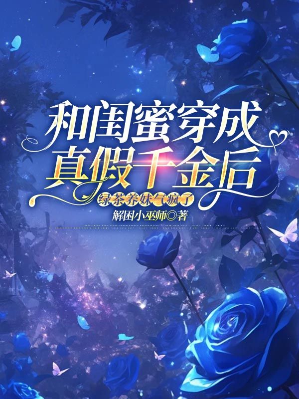 和閨蜜穿成真假千金後，綠茶養妹氣瘋了