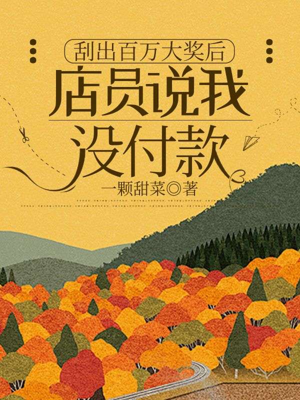 刮出百萬大獎後，店員說我沒付款