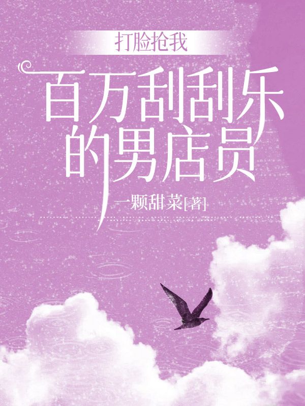 打臉搶我百萬刮刮樂的男店員