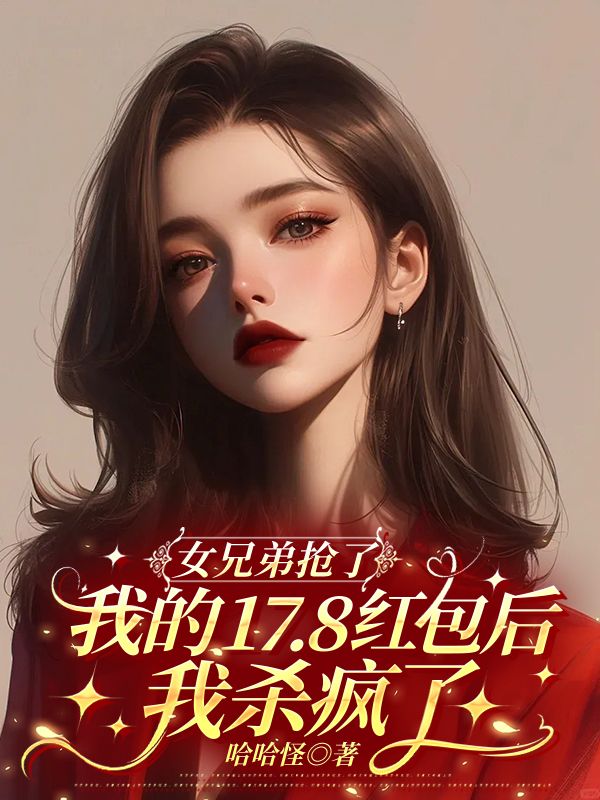 女兄弟搶了我的17.8紅包後，我殺瘋了