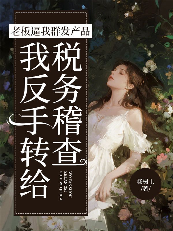 老板逼我群發產品，我反手轉給稅務稽查