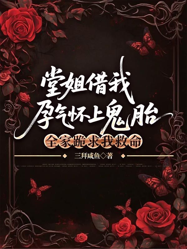 堂姐借我孕氣懷上鬼胎，全家跪求我救命