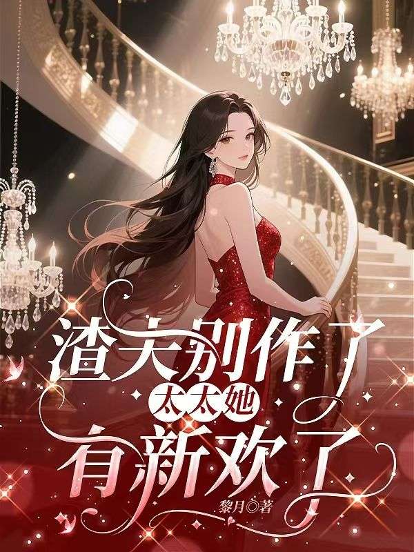 渣夫別作了，太太她有新歡了