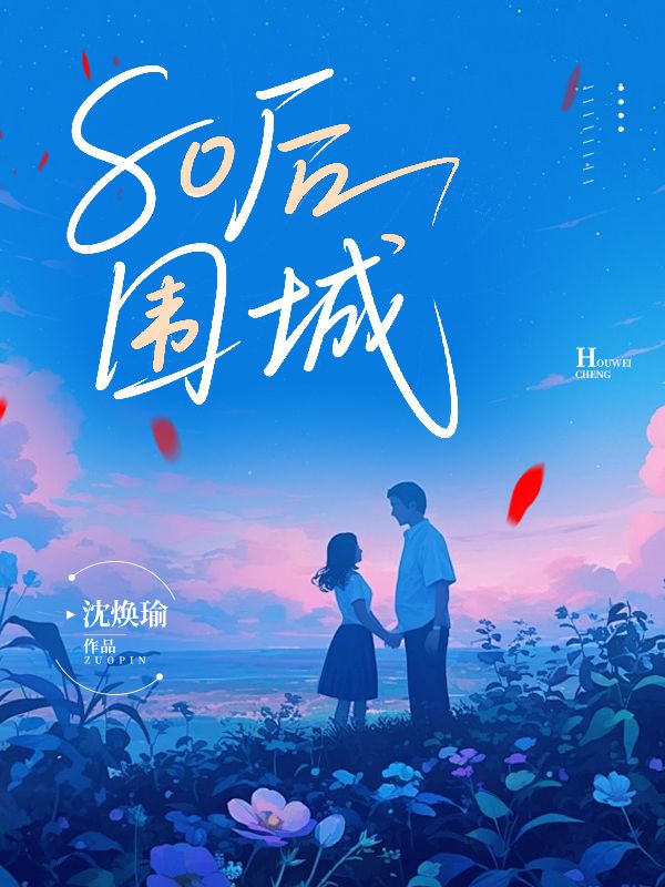80後圍城