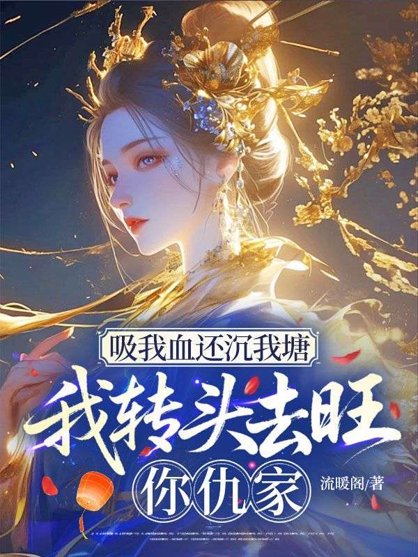 吸我血還沉我塘，我轉頭去旺你仇家