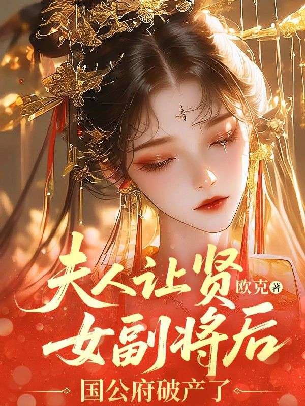 夫人讓賢女副將後，國公府破產了