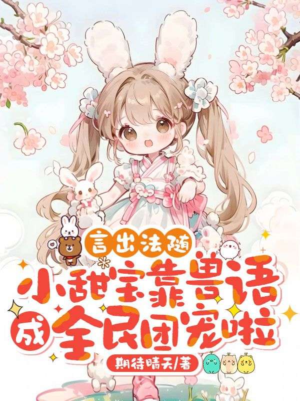 言出法隨，小甜寶靠獸語成全民團寵啦