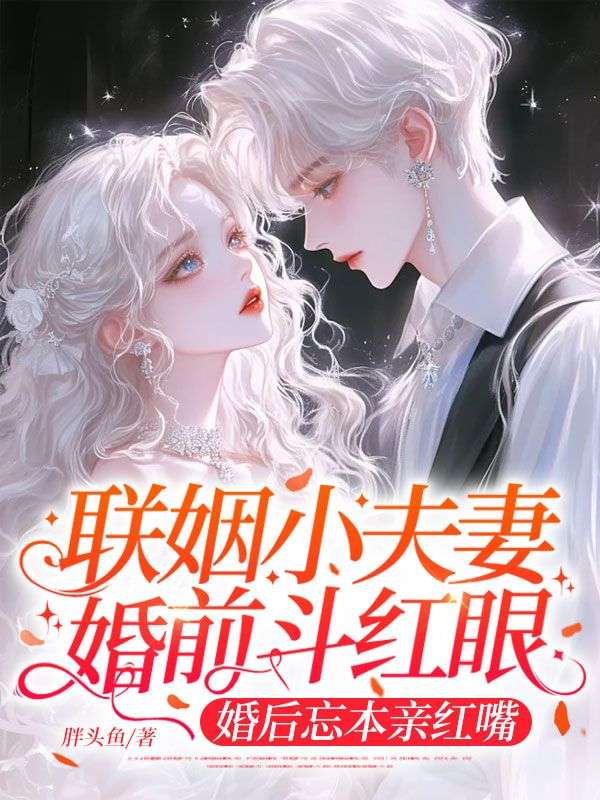 聯姻小夫妻婚前鬥紅眼，婚後忘本親紅嘴