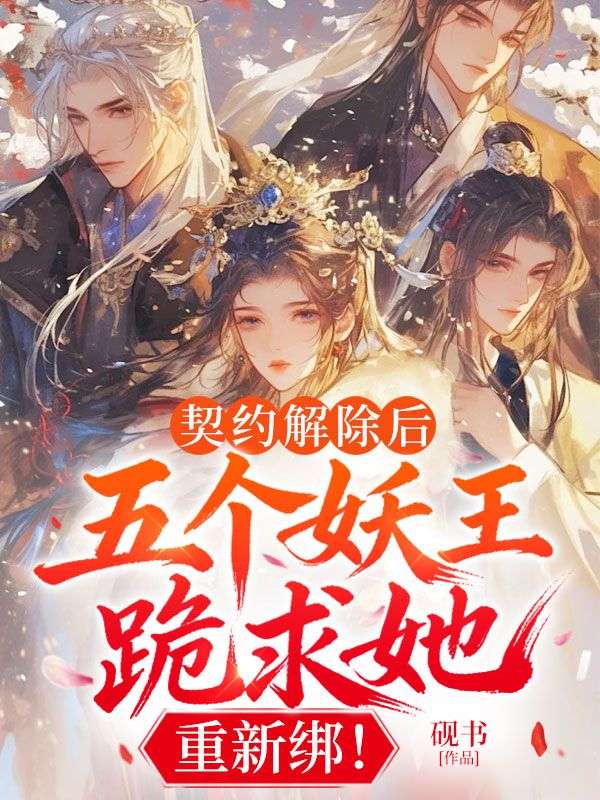 契約解除後：五個妖王跪求她，重新綁！