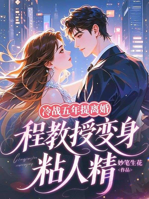 冷戰五年提離婚，程教授變身粘人精