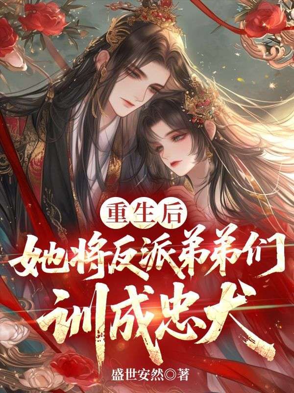 重生後，她將反派弟弟們訓成忠犬