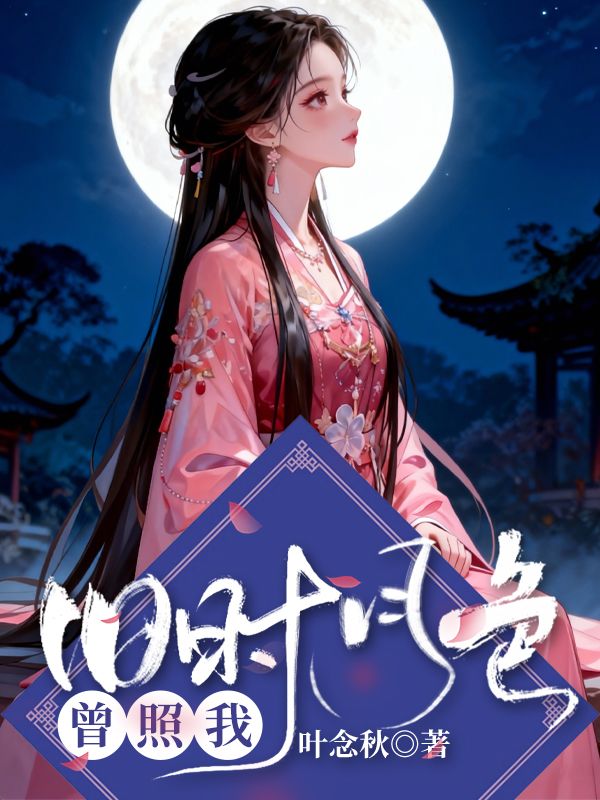 舊時月色曾照我