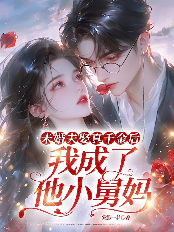 未婚夫娶真千金後，我成了他小舅媽