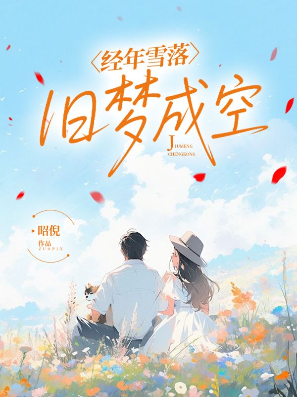 經年雪落，舊夢成空