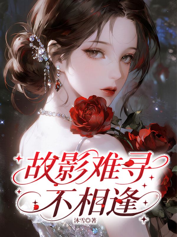 故影難尋不相逢