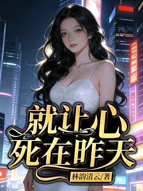 就讓心死在昨天