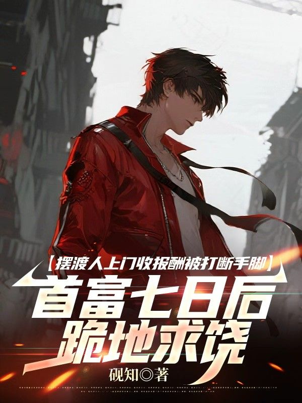 擺渡人上門收報酬被打斷手腳，首富七日後跪地求饒