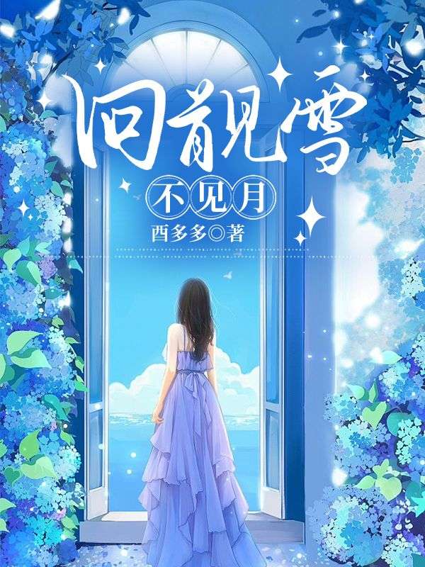 回首見雪不見月