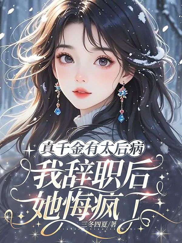 真千金有太後病，我辭職後她悔瘋了
