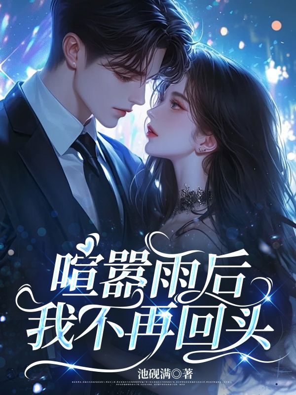 喧囂雨後，我不再回頭