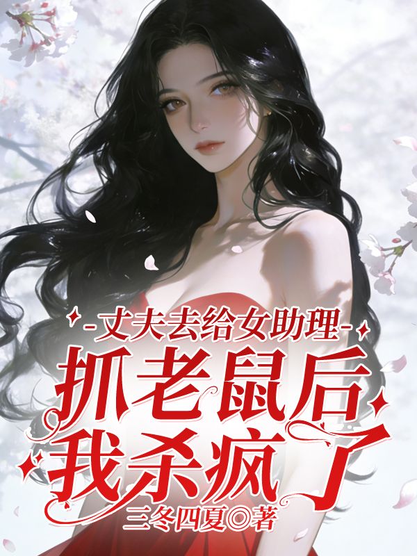 丈夫去給女助理抓老鼠後，我殺瘋了