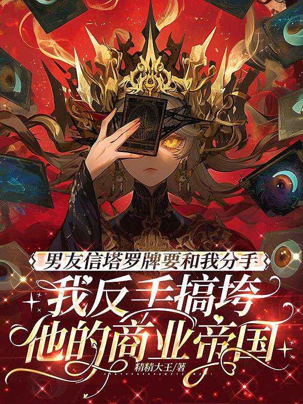 男友信塔羅牌要和我分手，我反手搞垮他的商業帝國