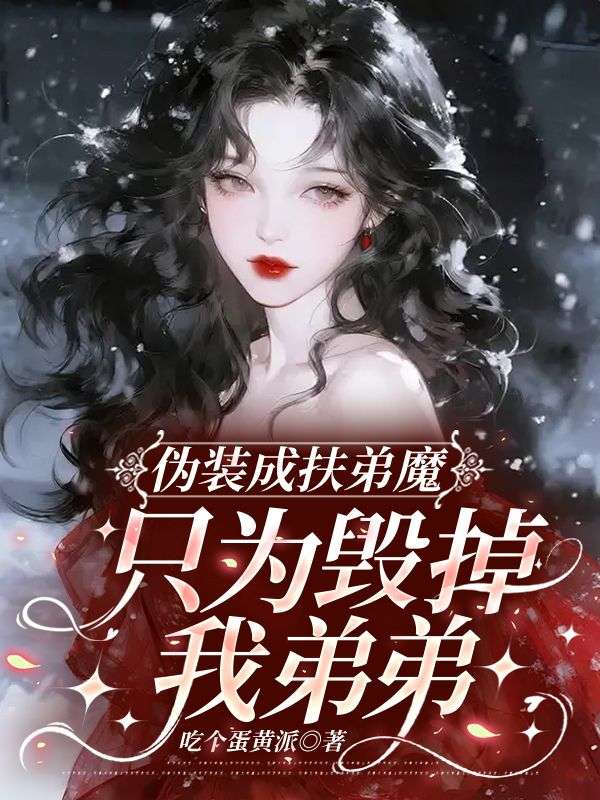偽裝成扶弟魔，隻為毀掉我弟弟