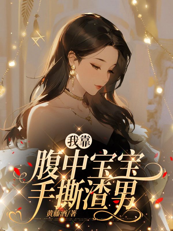 我靠腹中寶寶手撕渣男