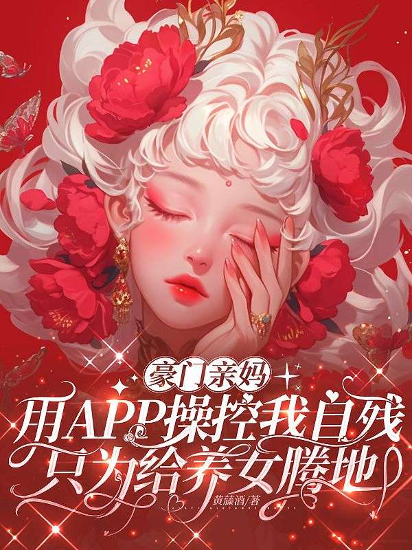 豪門親媽用APP操控我自殘，隻為給養女騰地