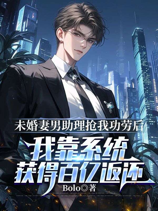 未婚妻男助理搶我功勞後，我靠係統獲得百億返還