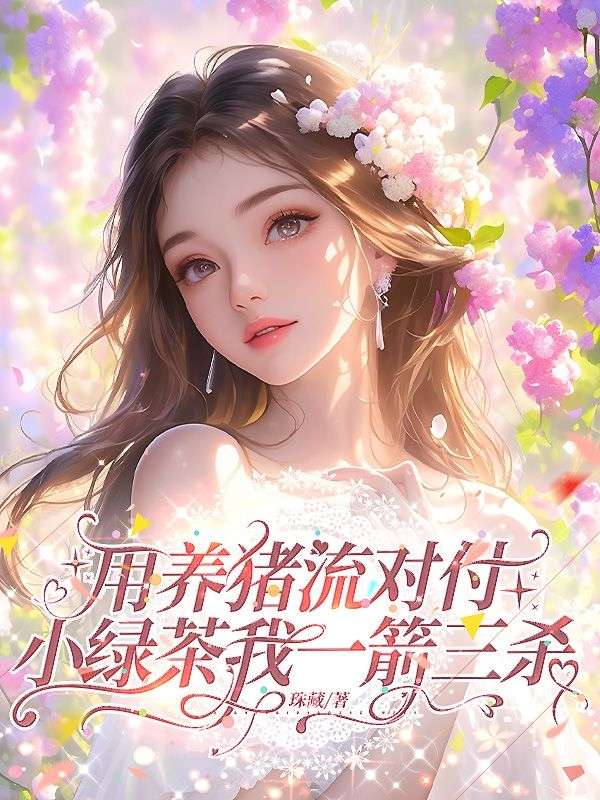 用養豬流對付小綠茶我一箭三殺