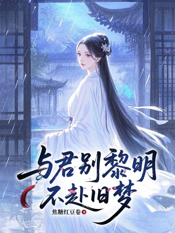 與君別黎明，不赴舊夢