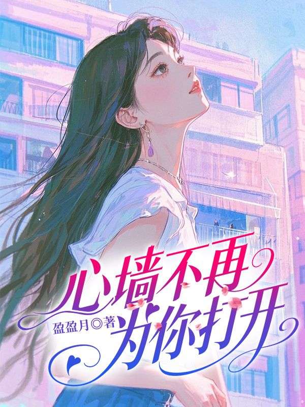 心牆不再為你打開
