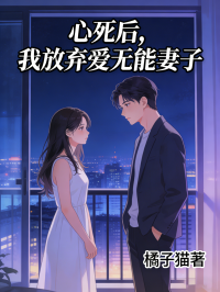 心死後，我放棄愛無能妻子