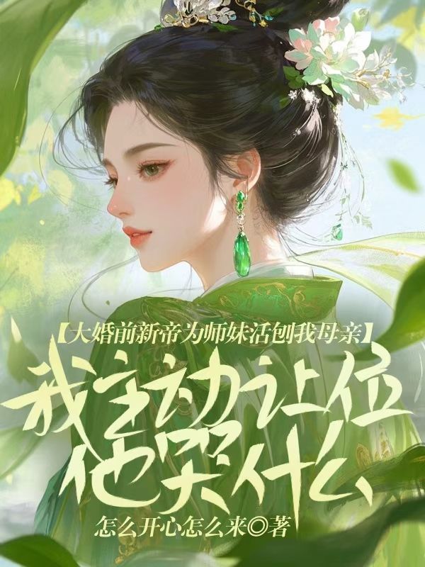 大婚前新帝為師妹活刨我母親，我主動讓位他哭什麼