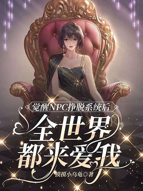 覺醒NPC掙脫係統後，全世界都來愛我