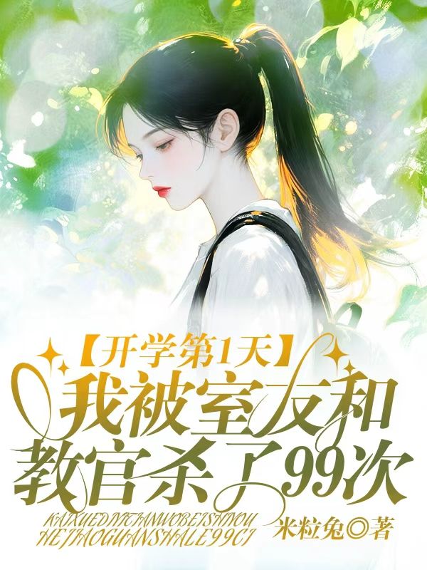 開學第1天，我被室友和教官殺了99次