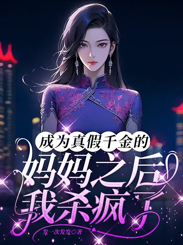  成為真假千金的媽媽之後，我殺瘋了 