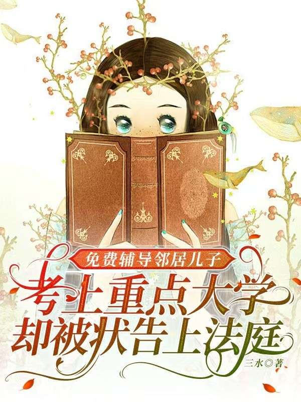   免費輔導鄰居兒子考上重點大學，卻被狀告上法庭   