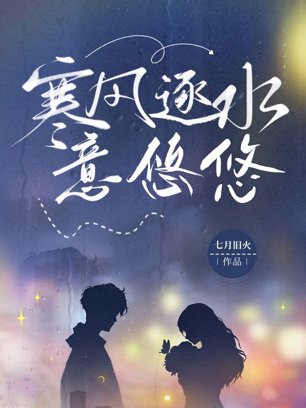 寒風逐水意悠悠